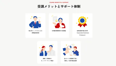 受講メリットとサポート体制
