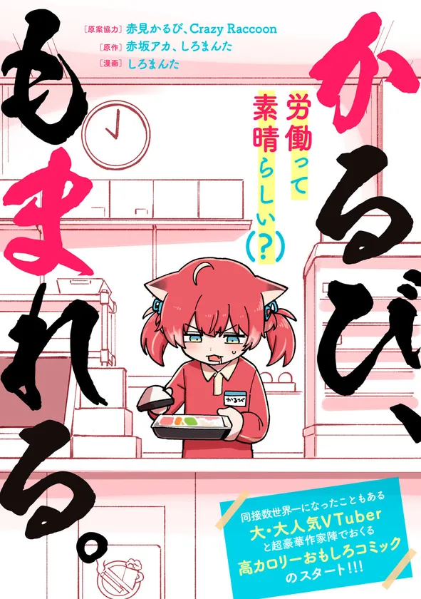 『かるび、もまれる。』