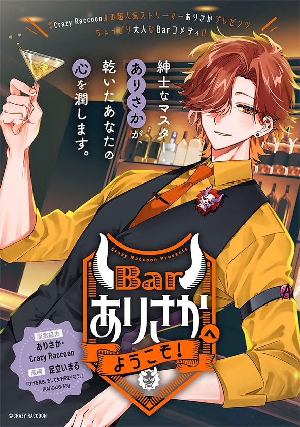 『Barありさかへようこそ!』