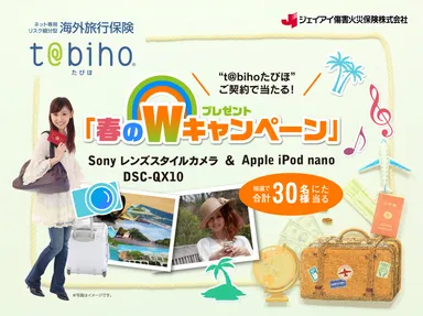 t@bihoたびほ『春のダブルキャンペーン』