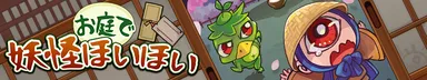 「お庭で妖怪ほいほい」バナー