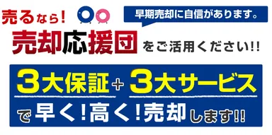 3大保証・3大サービス
