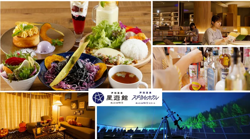 芦別温泉スターライトホテル&おふろcafe星遊館 2025年秋のワクワク