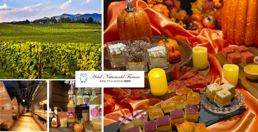 ホテルナトゥールヴァルト富良野 2025年秋のワクワク