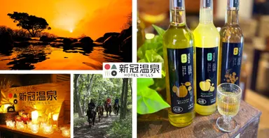 新冠温泉ホテルヒルズ2025年秋のワクワク