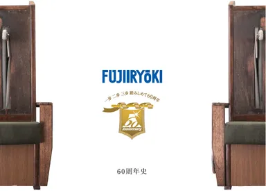 「フジ医療器　60周年史」表紙