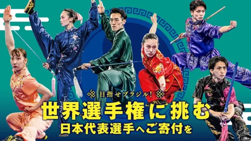 「武術太極拳への情熱を繋げたい！世界選手権に挑む代表選手へご支援を」プロジェクト