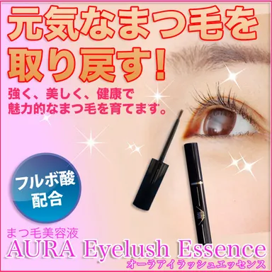 マツ毛美容液「オーラアイラッシュエッセンス」イメージ1