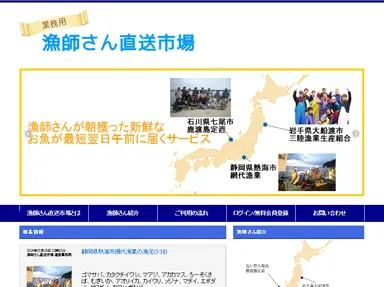 『漁師さん直送市場』サイトTOP