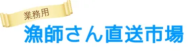 『漁師さん直送市場』サービスロゴ