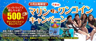 マリン☆ワンコインキャンペーン