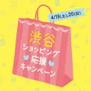 渋谷ショッピング応援キャンペーン