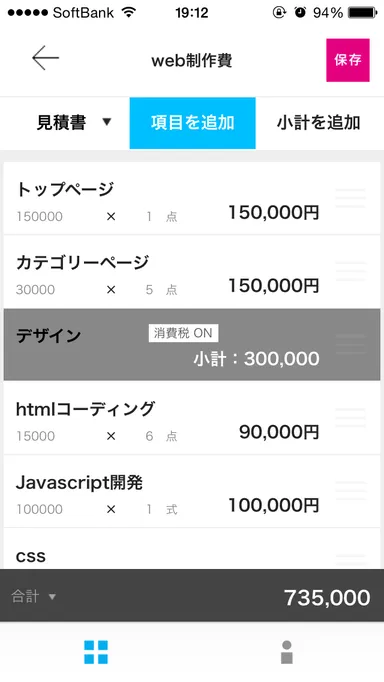 見積り制作画面