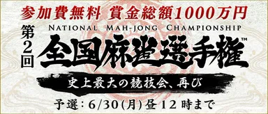 第2回全国麻雀選手権