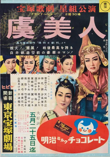 再開公演「虞美人」ポスター