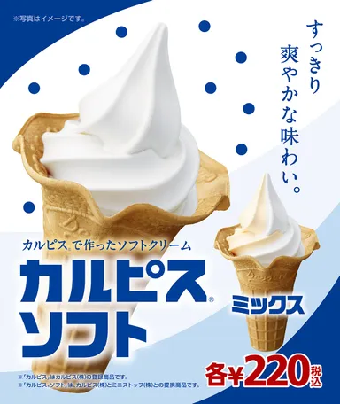 カルピス(R)ソフト_イメージ