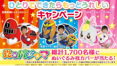 ひとりでできたらもっとうれしいキャンペーン