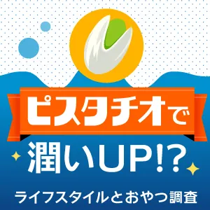 ＡＰＧおやつ調査　インフォグラフィックサムネイル