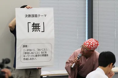 決勝Stage1　課題テーマ「無」