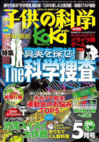 創刊90周年の科学雑誌 子供の科学 が電子版配信開始 動画やウェブと連携し 科学をもっと楽しめる誌面へ 株式会社誠文堂新光社のプレスリリース