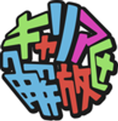 NPO法人キャリア解放区のロゴ