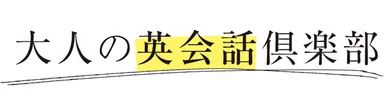 大人の英会話倶楽部
