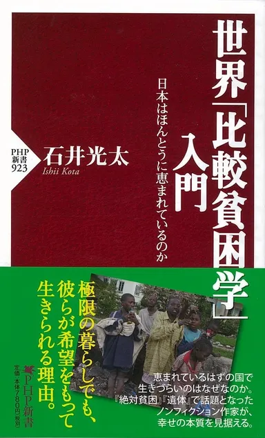 『世界「比較貧困学」入門』