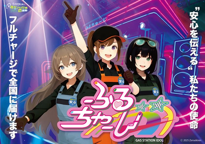 【9月1日防災の日】防災啓発をエンタメで伝える業界初の試みが始動！
業界初ガソスタ3人組デジタルアイドルユニット
【ふるちゃーじ】デビュー！
全石連「満タン＆灯油プラス1缶運動」
若年層の防災意識向上に向け“Full Charge”をリリース！

