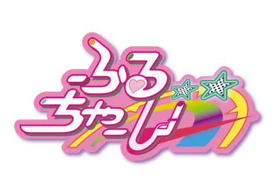 ふるちゃーじロゴ