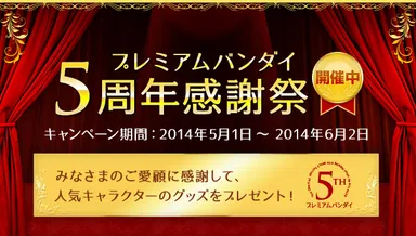 プレミアムバンダイ5周年感謝祭