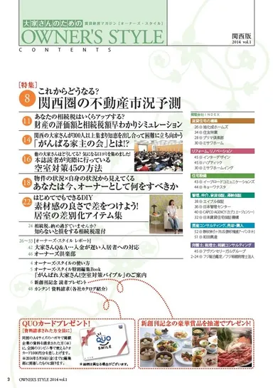 オーナーズ・スタイル関西版・目次