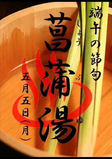 菖蒲湯イメージ1