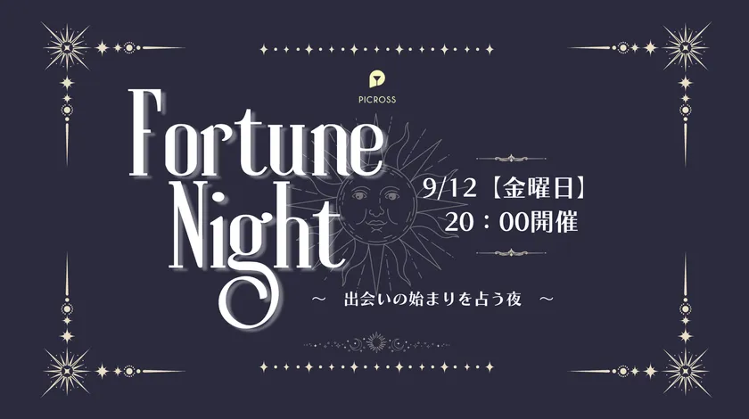 フォーチュンナイトパーティー