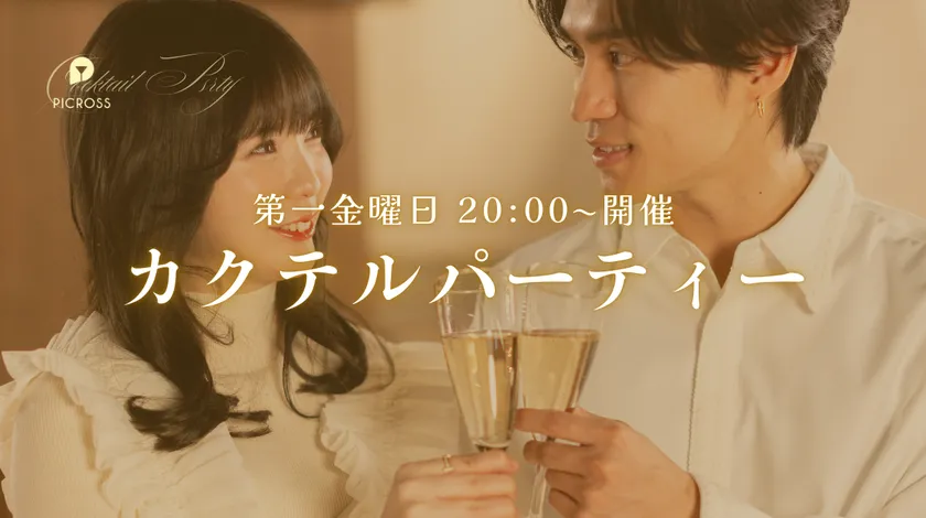 カクテルパーティー