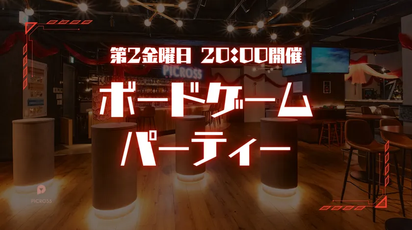 ボードゲームパーティー