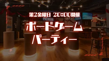 ボードゲームパーティー