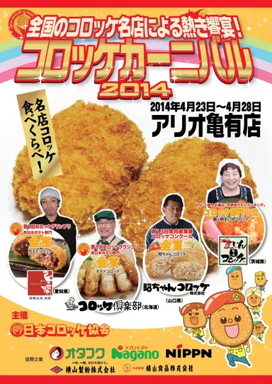 コロッケカーニバル ポスター