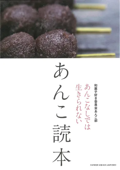 『あんこ読本』