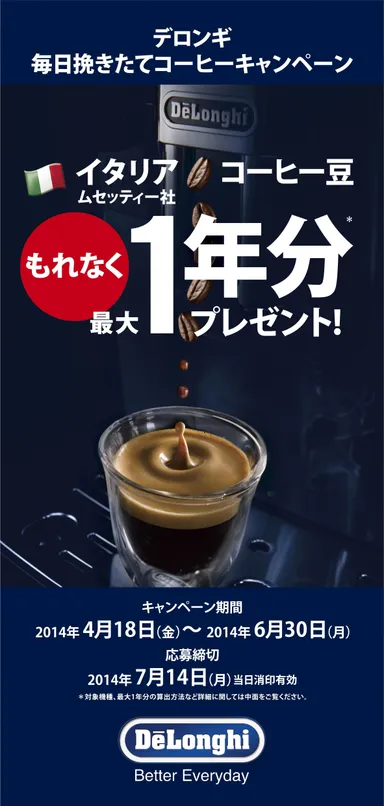 デロンギ 毎日挽きたてコーヒーキャンペーン