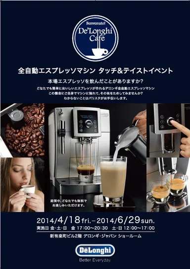 全自動エスプレッソマシン タッチ＆テイスト イベント