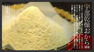 国産大豆100％『宇部乾燥おから』