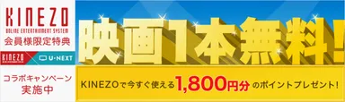 KINEZO×U-NEXT　コラボキャンペーン