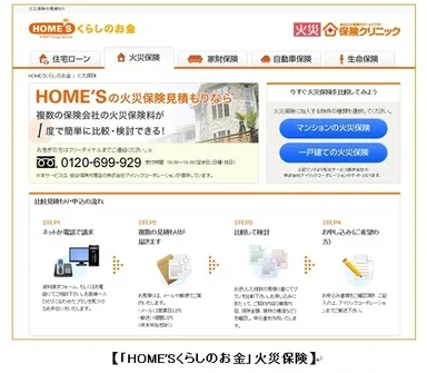 「HOME'S くらしのお金」 火災保険