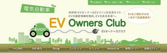 EVオーナーズクラブ運営事務局