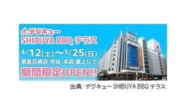 デジキュー SHIBUYA BBQ テラス