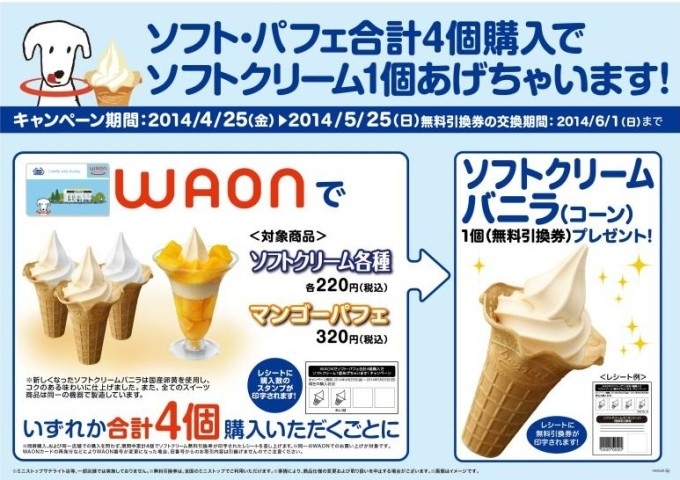 新しくなった ソフトクリーム バニラ マンゴーパフェ 発売記念 ソフトクリーム パフェ Waonで合計4個購入ごとにソフトクリーム バニラ を1個プレゼント ミニストップ株式会社のプレスリリース 新しくなった ソフトクリーム バニラ マンゴーパフェ 発売記念 ソフトクリーム パフェ Waonで合計4個購入ごとにソフトクリーム バニラ を1個プレゼント ミニストップ株式会社のプレスリリース