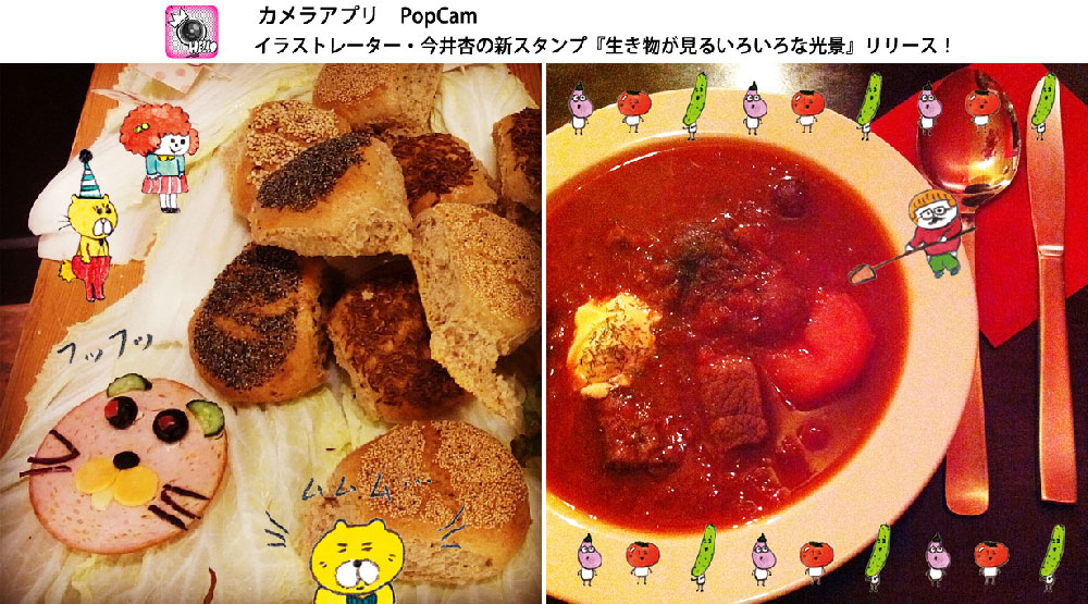 カメラアプリ Popcam Lineスタンプでも大人気 イラストレーター 今井杏 によるスタンプ 生き物が見るいろいろな光景 株式会社ソニー デジタルエンタテインメント サービスのプレスリリース