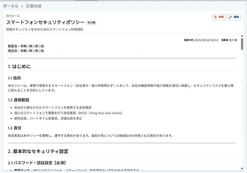 生成できるマニュアル例:スマートフォンセキュリティポリシー