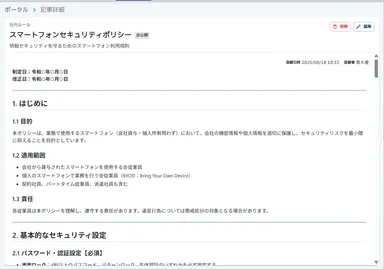 生成できるマニュアル例：スマートフォンセキュリティポリシー