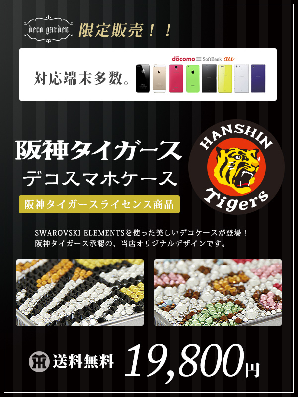 阪神タイガース承認！スワロフスキー・エレメントで